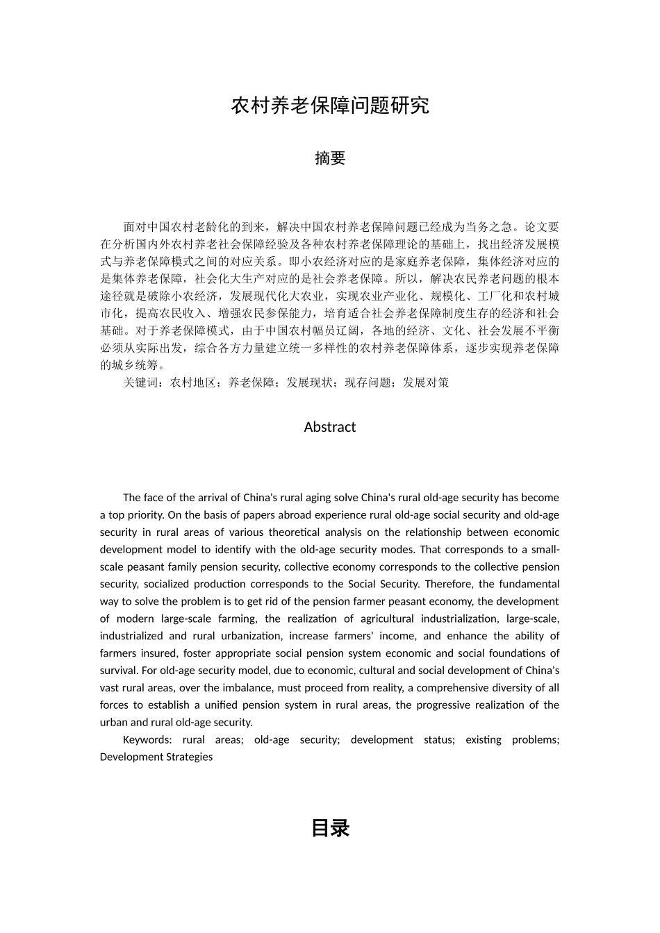 L1034-农村养老保障问题研究-13%-chenjing-20140730 _第1页