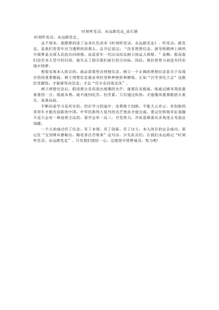 时刻听党话，永远跟党走_读后感 