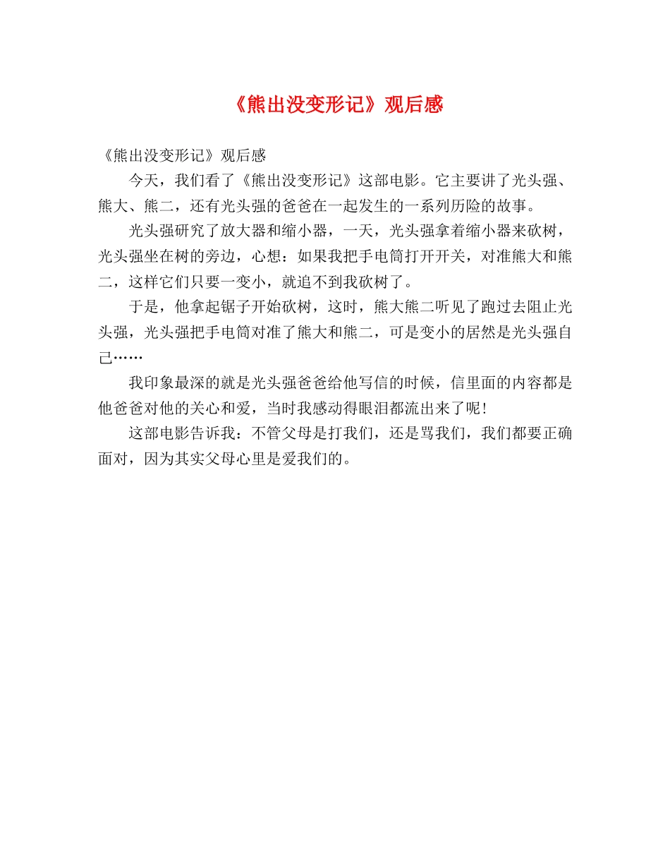 《熊出没变形记》观后感 _第1页