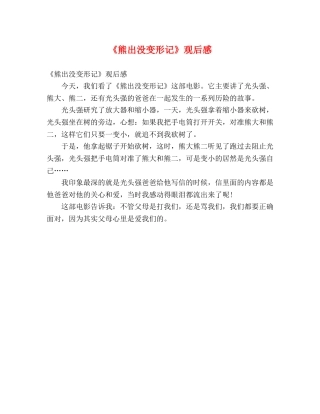 《熊出没变形记》观后感 