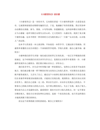 《小猪变形记》读后感 