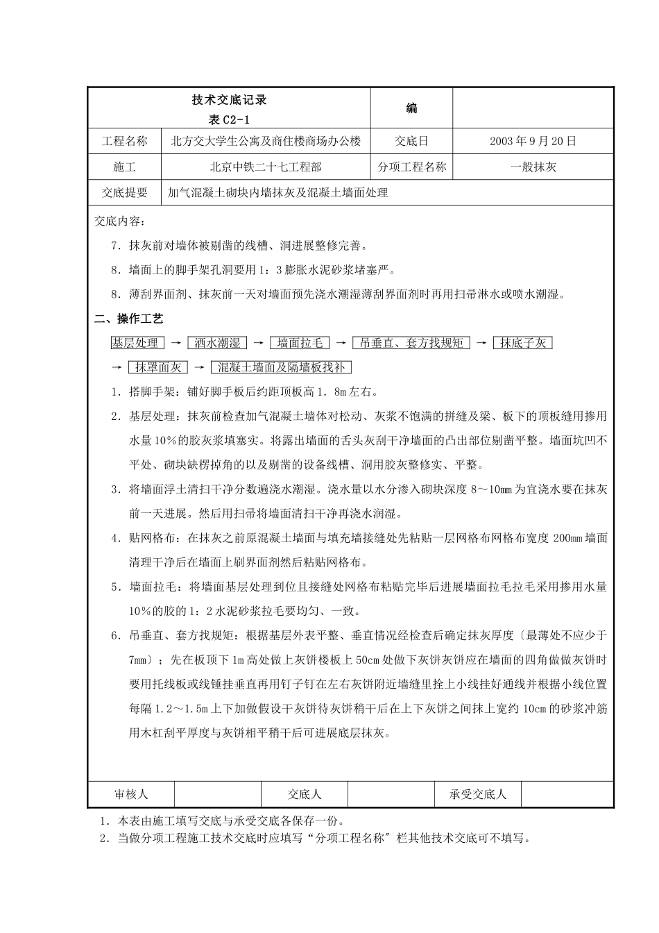 某公寓及商住楼一般抹灰工程技术交底_第2页