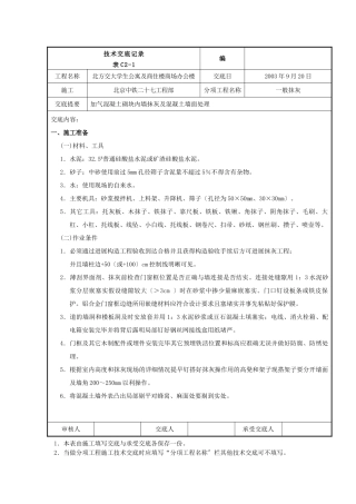 某公寓及商住楼一般抹灰工程技术交底