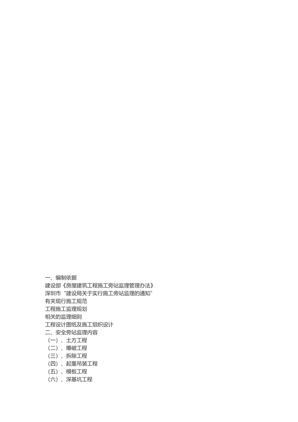 房屋建筑工程安全旁站监理细则_第3页