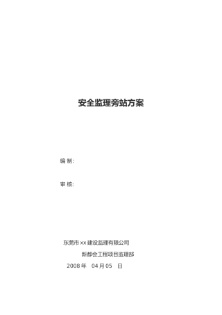 房屋建筑工程安全旁站监理细则