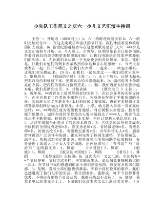 少先队工作范文庆六一少儿文艺汇演主持词_0 