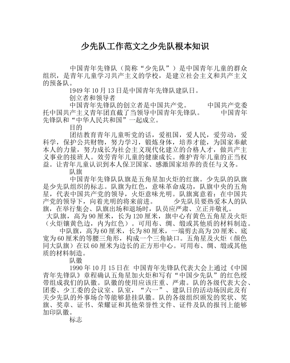 少先队工作范文少先队基本知识 _第1页