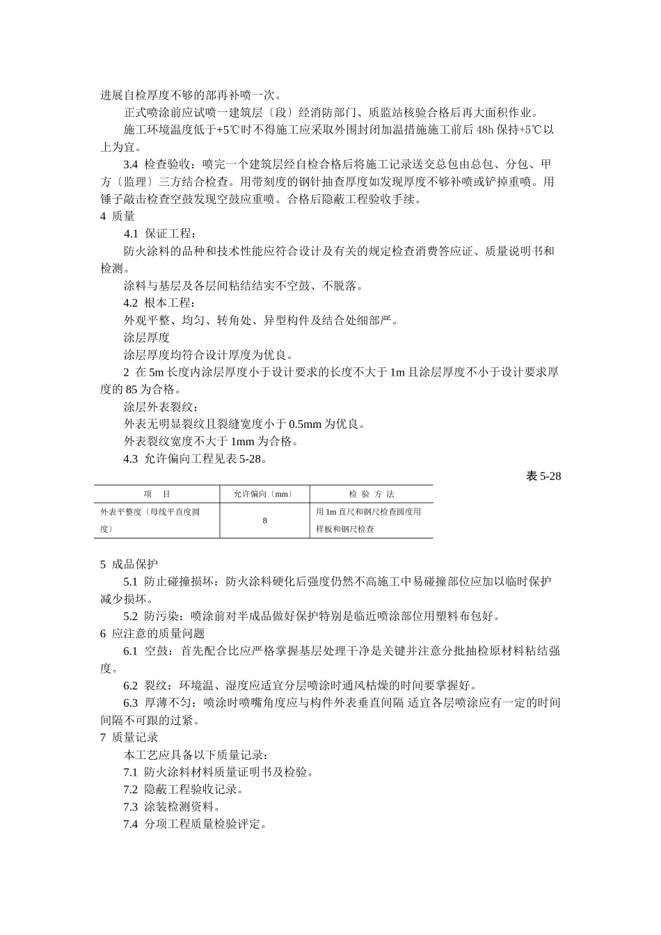 钢结构防火涂料涂装工艺标准_第2页