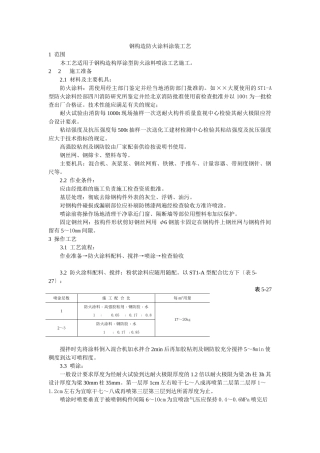 钢结构防火涂料涂装工艺标准