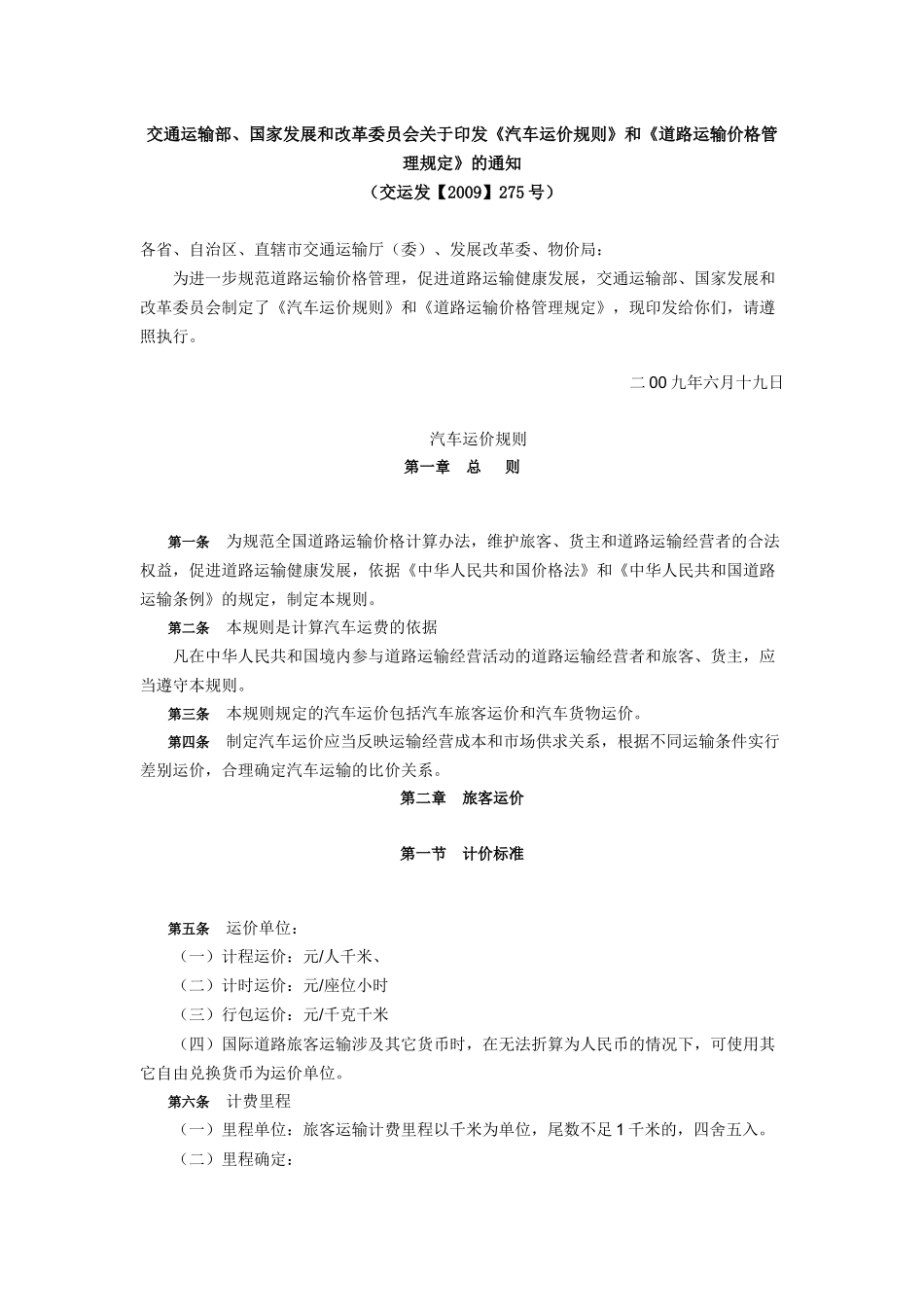 改革委员会关于印发《汽车运价规则》和《道路运输价格管理规定》_第1页