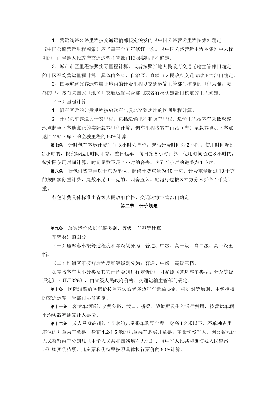 改革委员会关于印发《汽车运价规则》和《道路运输价格管理规定》_第2页