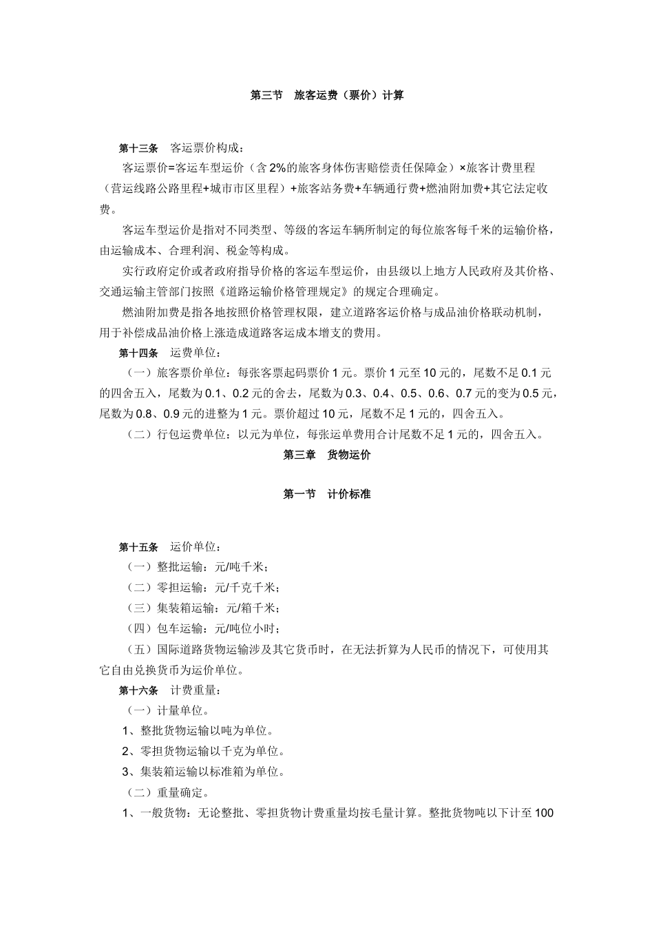 改革委员会关于印发《汽车运价规则》和《道路运输价格管理规定》_第3页