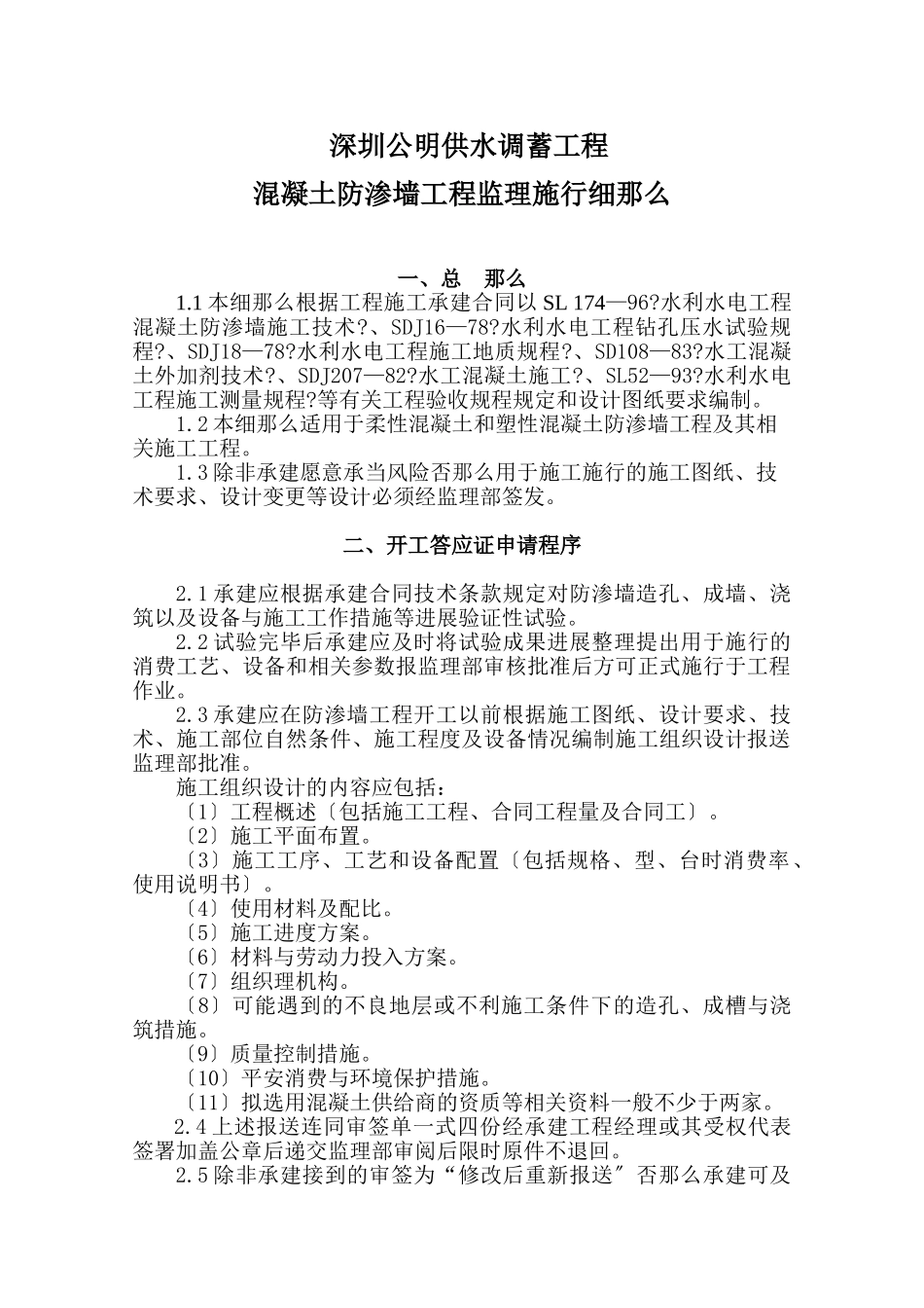 深圳市公明供水调蓄工程混凝土防渗墙监理实施细则_第1页