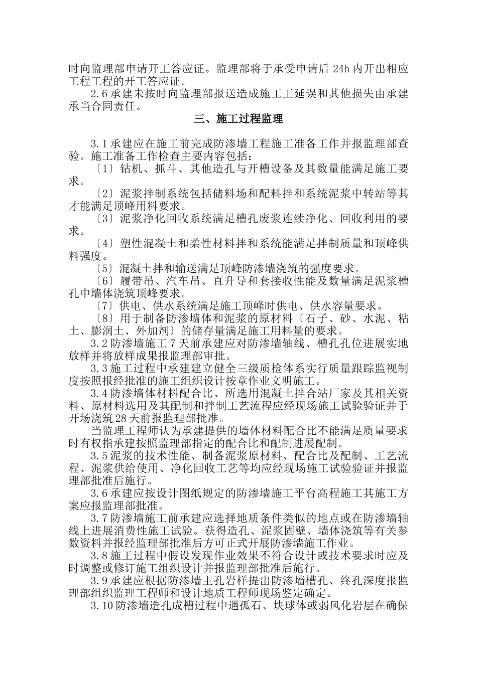 深圳市公明供水调蓄工程混凝土防渗墙监理实施细则_第2页