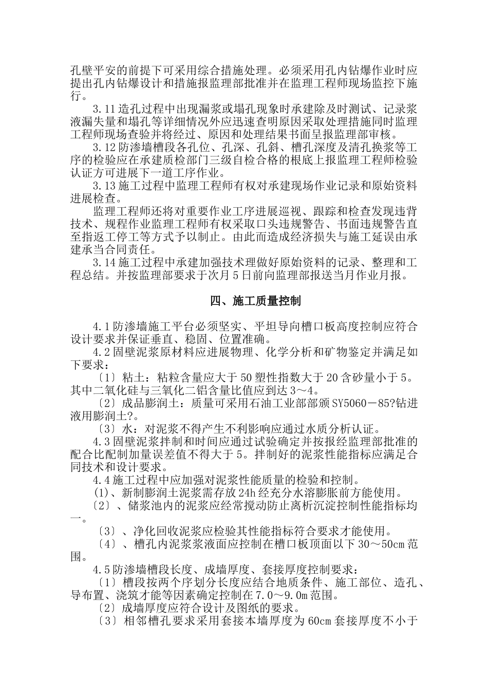 深圳市公明供水调蓄工程混凝土防渗墙监理实施细则_第3页