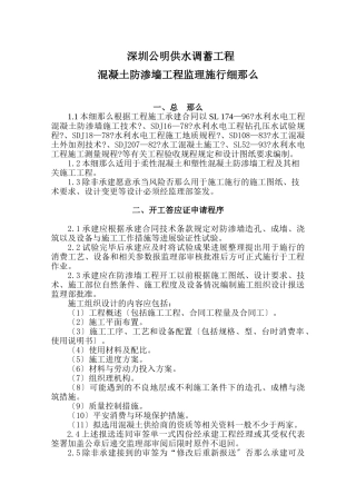 深圳市公明供水调蓄工程混凝土防渗墙监理实施细则