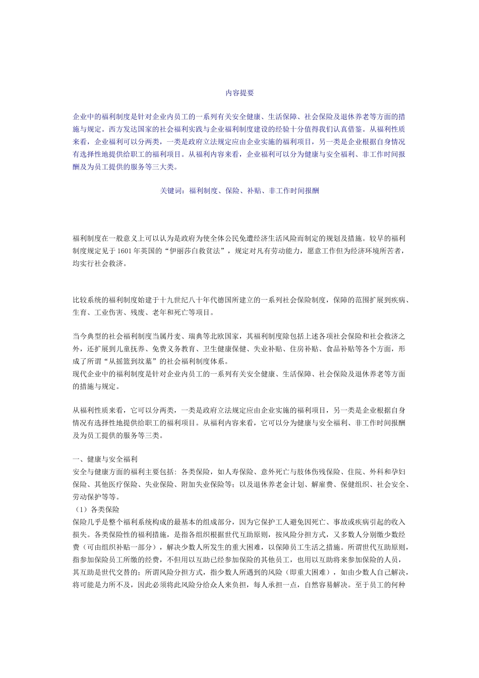 浅析企业福利制度与员工激励机制_第1页