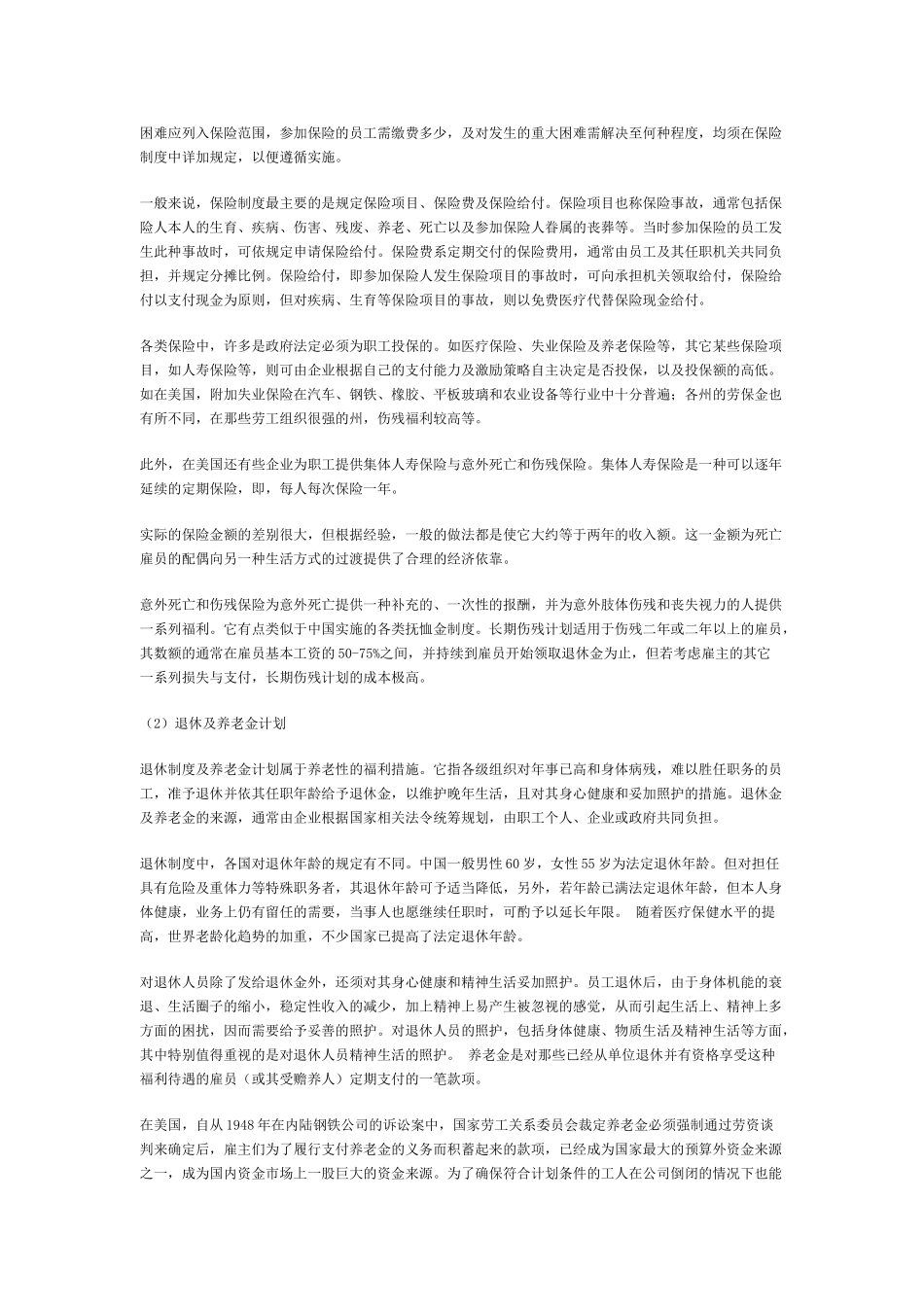 浅析企业福利制度与员工激励机制_第2页