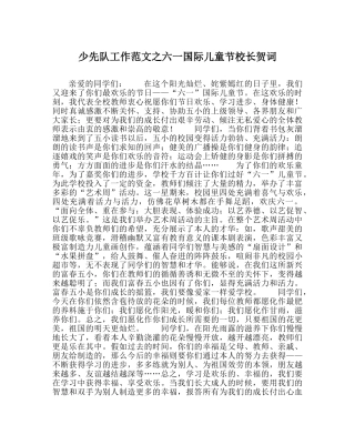 少先队工作范文六一国际儿童节校长贺词 