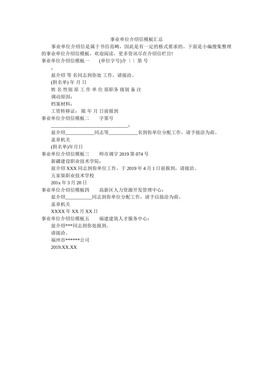 事业单位介绍信模板汇总 _第1页