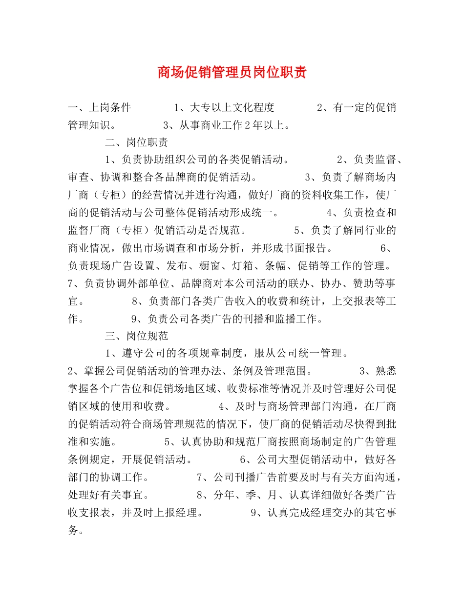 商场促销管理员岗位职责 _第1页