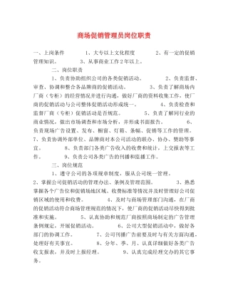 商场促销管理员岗位职责 