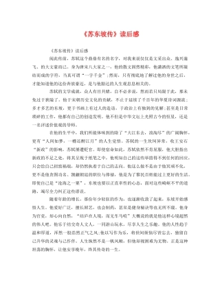 《苏东坡传》读后感 