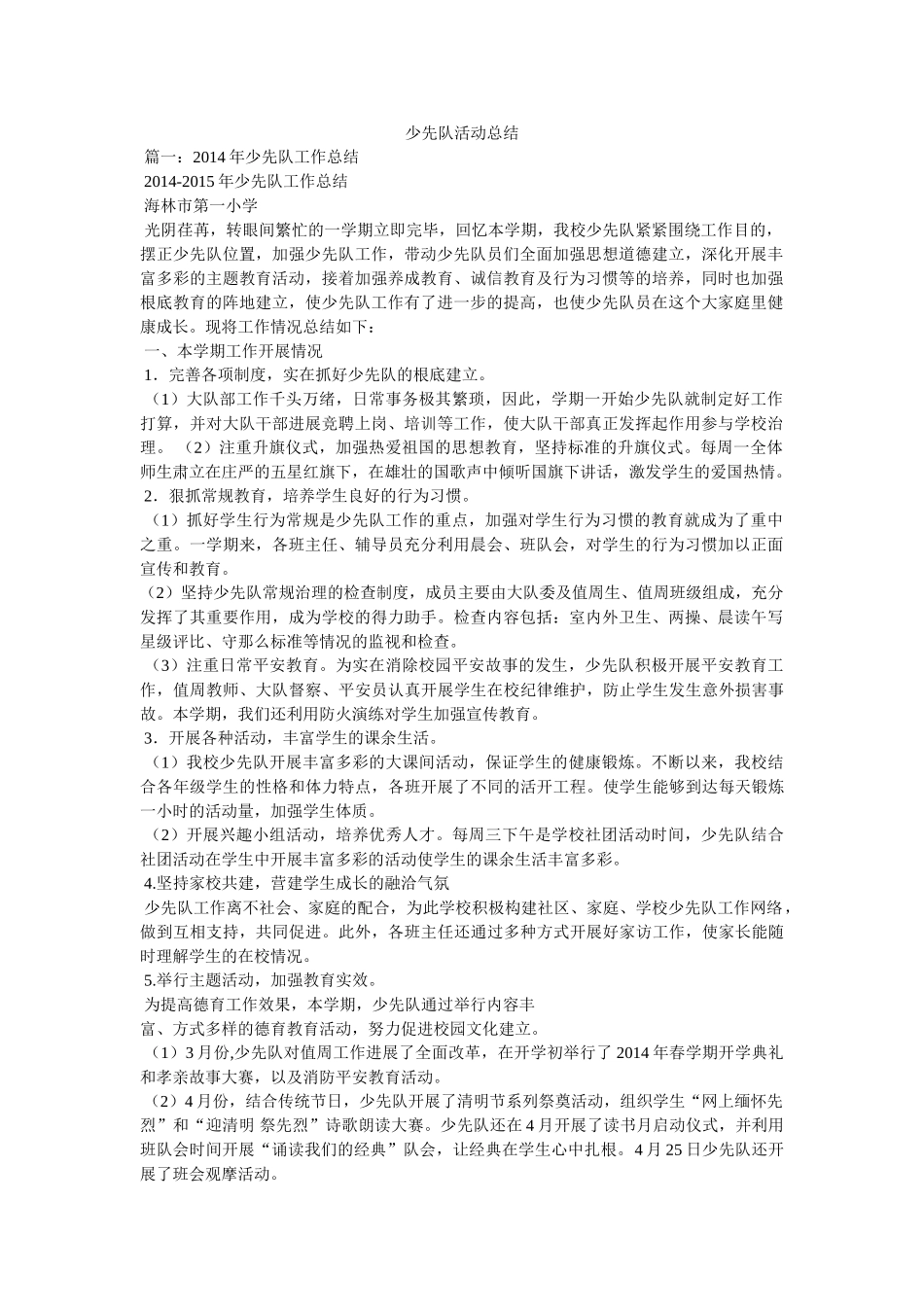 少先队活动总结精选 _第1页