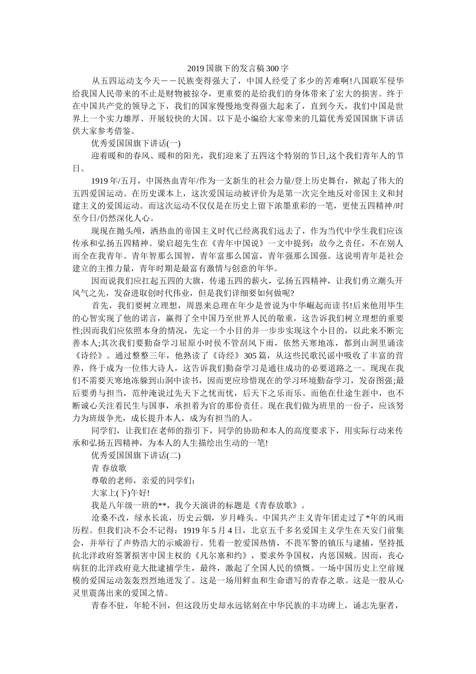 2019国旗下的发言稿300字 _第1页