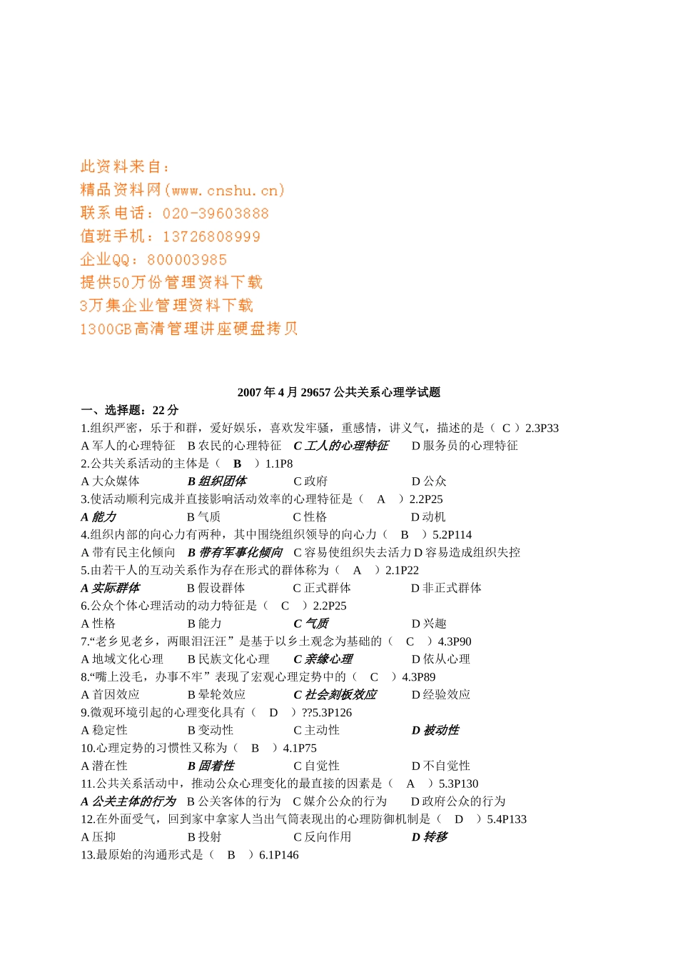 公共关系心理学考试试题_第1页