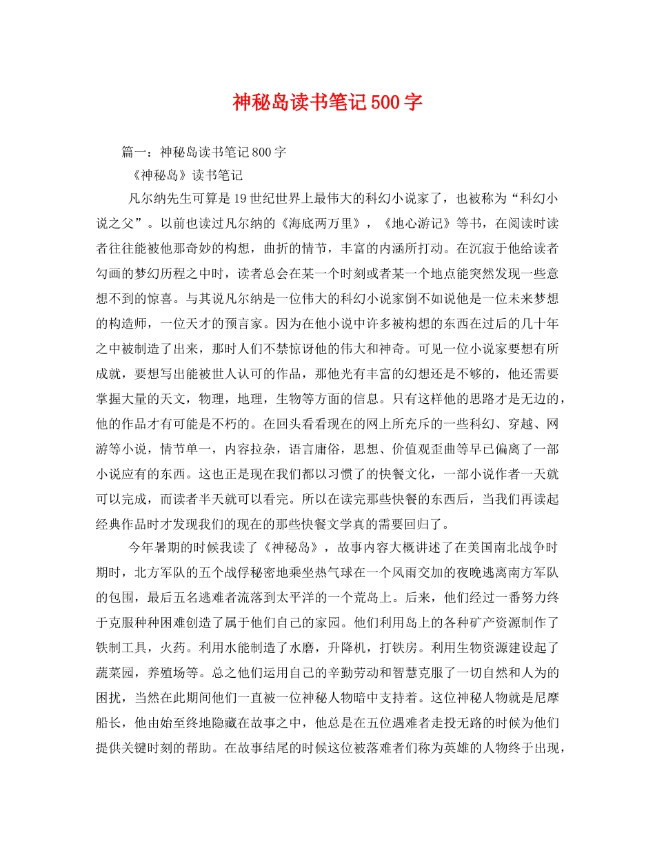 神秘岛读书笔记500字2 _第1页