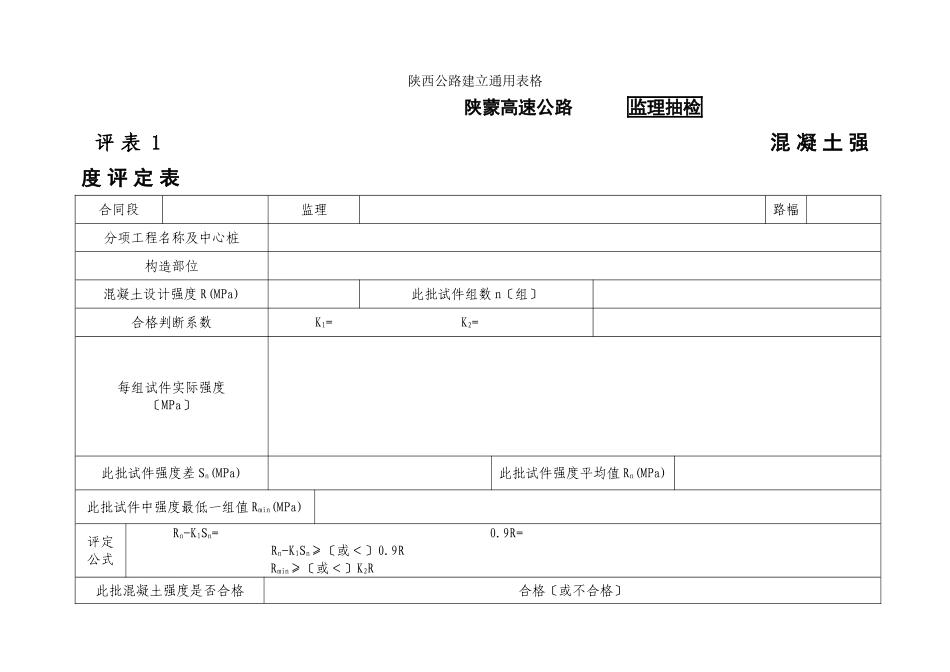 混凝土强度评定表(监理)_第1页