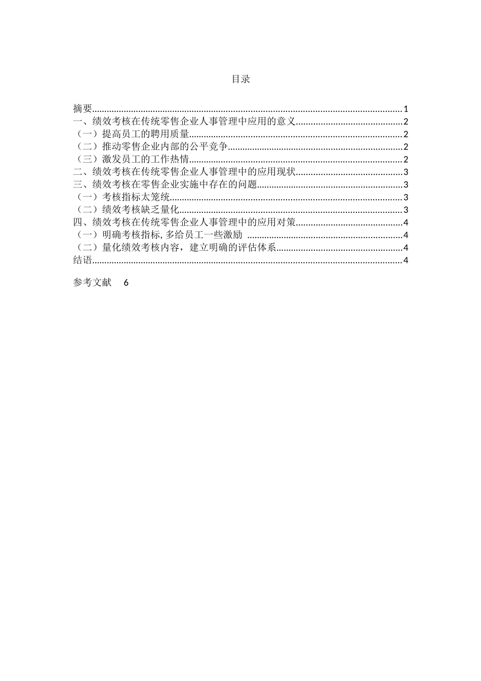 c金华。浅谈绩效考核在传统零售企业人事管理中的应用350 _第2页