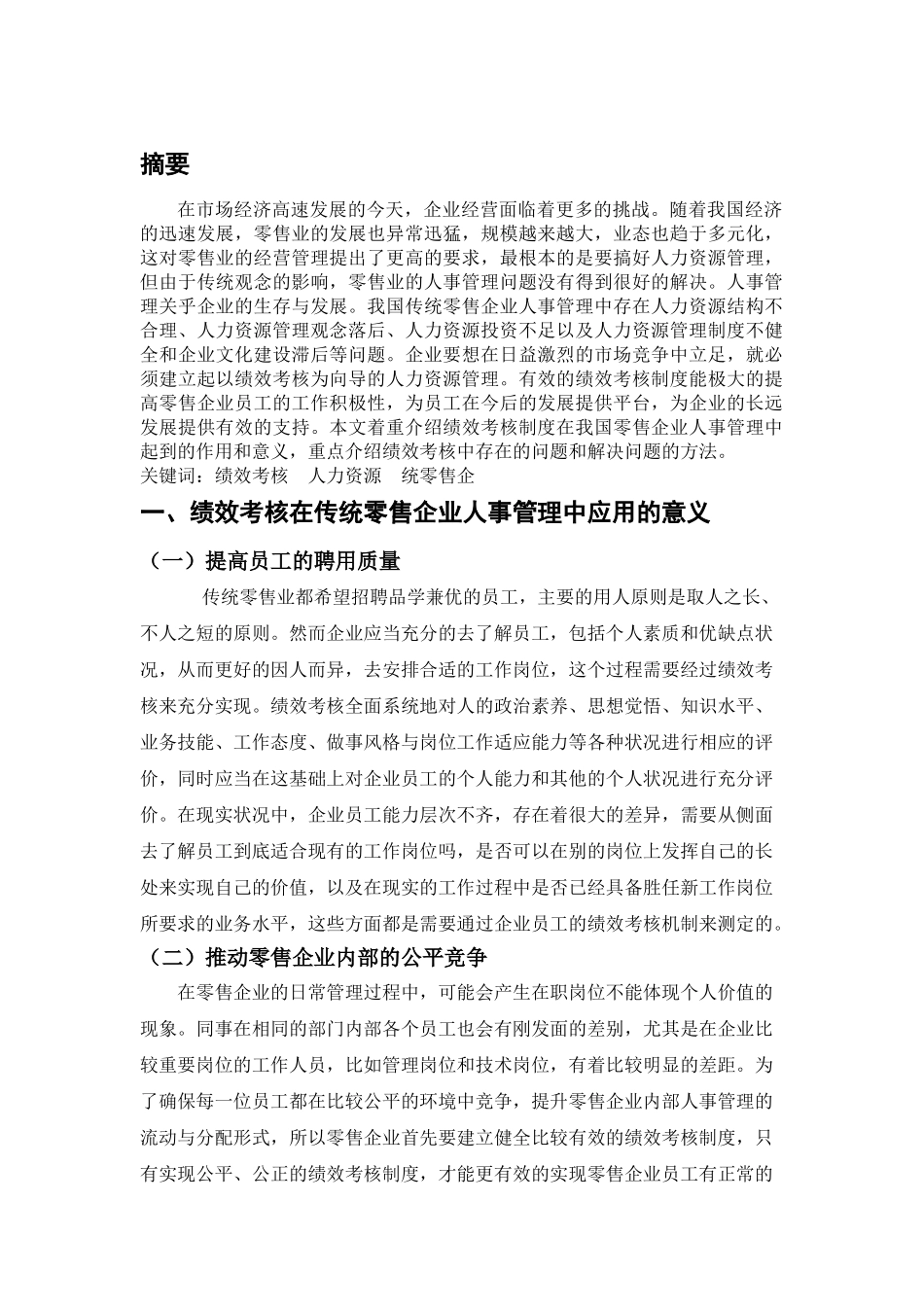 c金华。浅谈绩效考核在传统零售企业人事管理中的应用350 _第3页