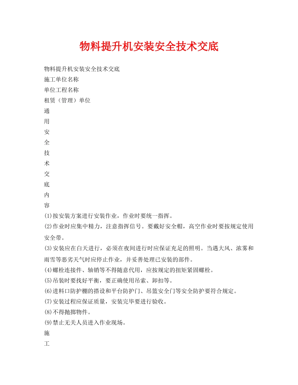 《管理资料-技术交底》之物料提升机安装安全技术交底 _第1页