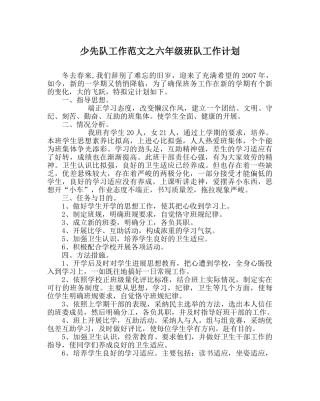 少先队工作范文六年级班队工作计划 