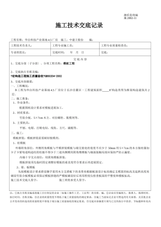 某厂房工程模板施工技术交底