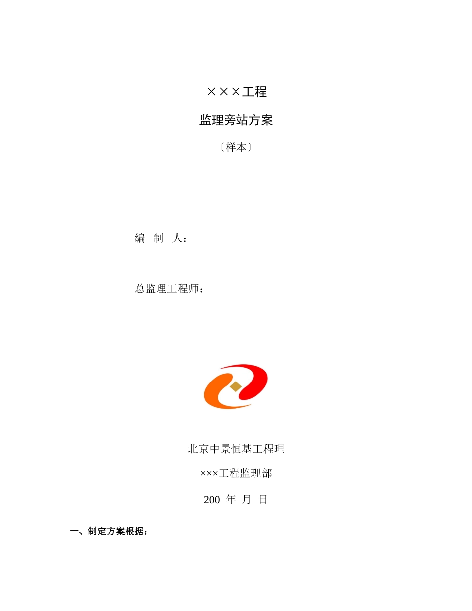 某大厦工程监理旁站方案（样本）_第1页