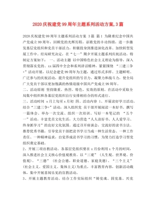 2020庆祝建党99周年主题系列活动方案,3篇 