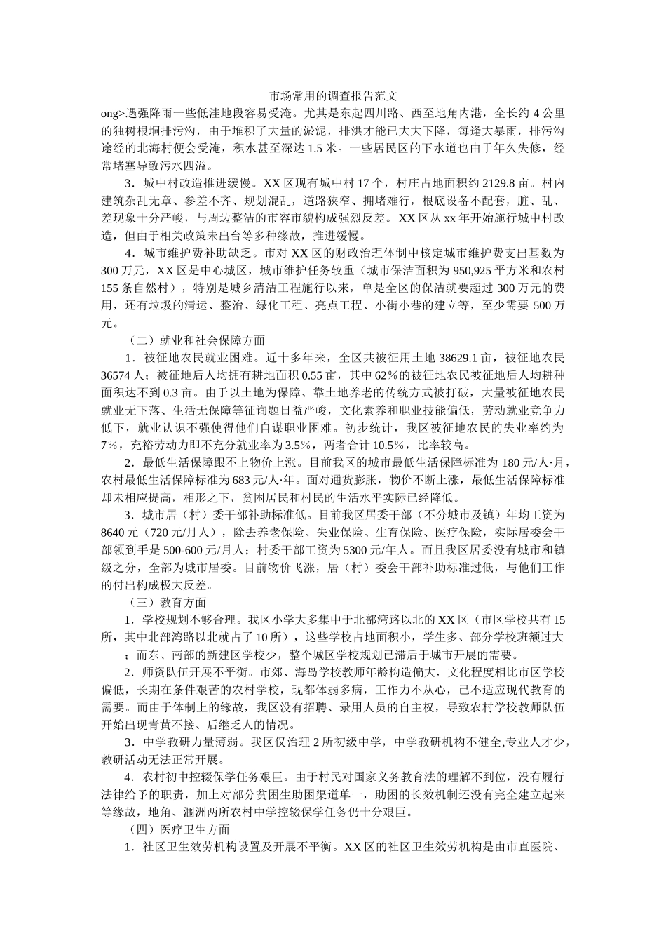 市场常用的调查报告范文 _第1页