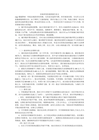 市场常用的调查报告范文 