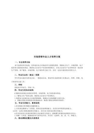 试谈市场营销专业人才培养方案