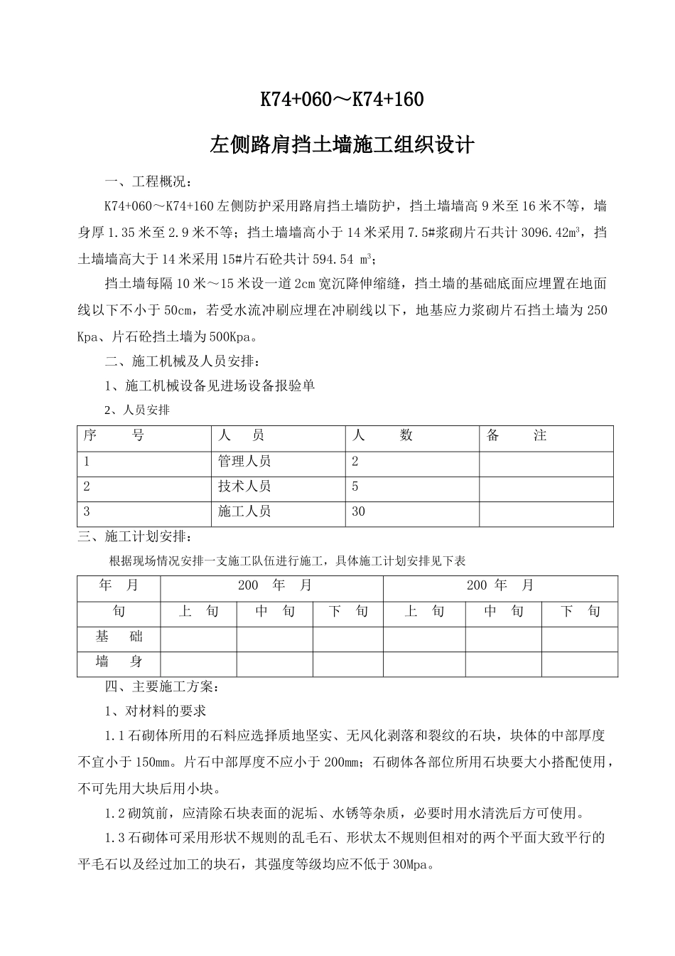 挡土墙施工组织设计方案(9页)_第1页