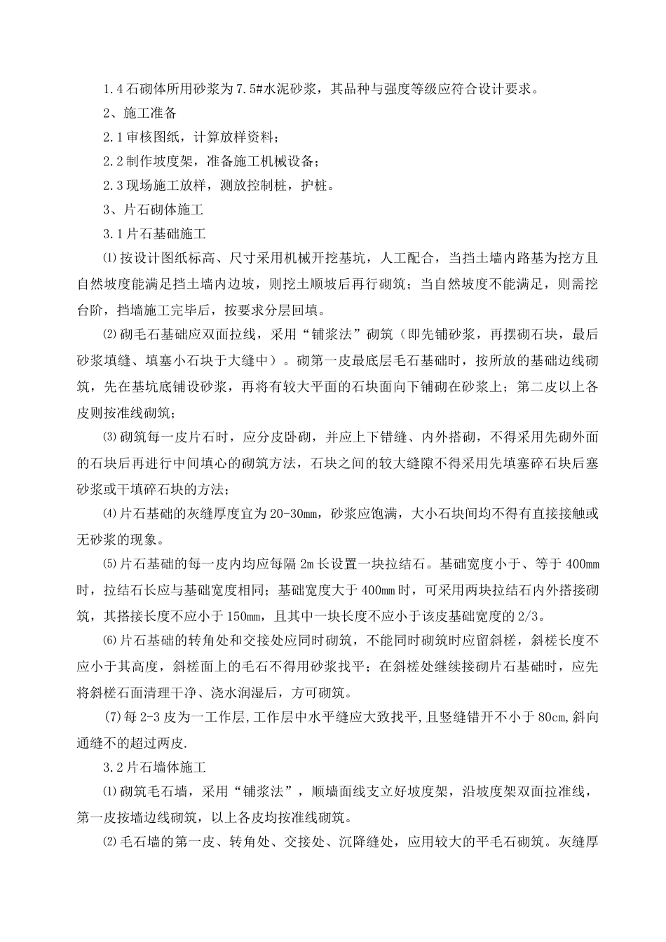 挡土墙施工组织设计方案(9页)_第2页