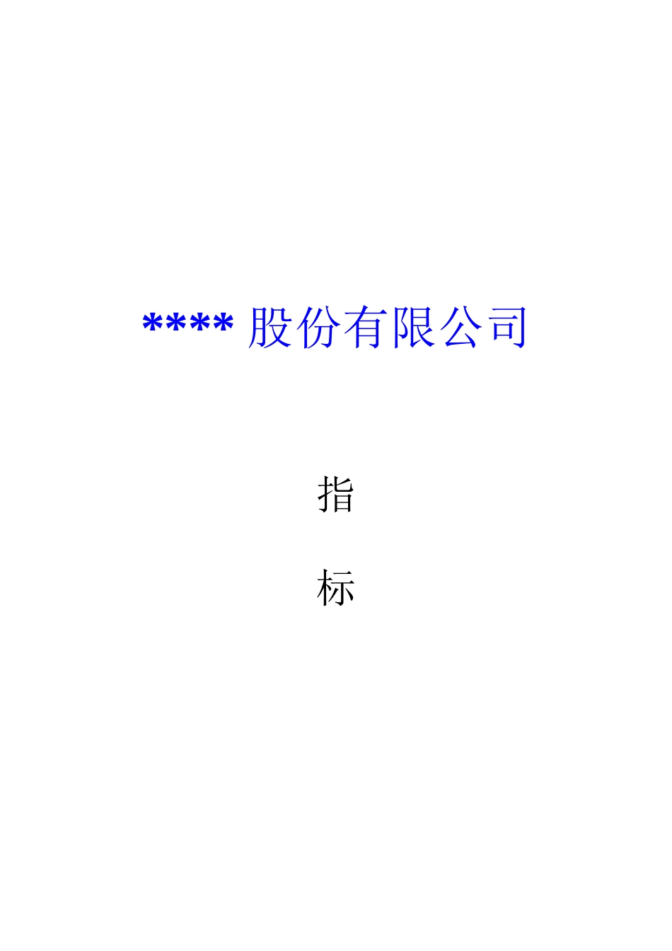 某股份公司KPI绩效指标_第2页