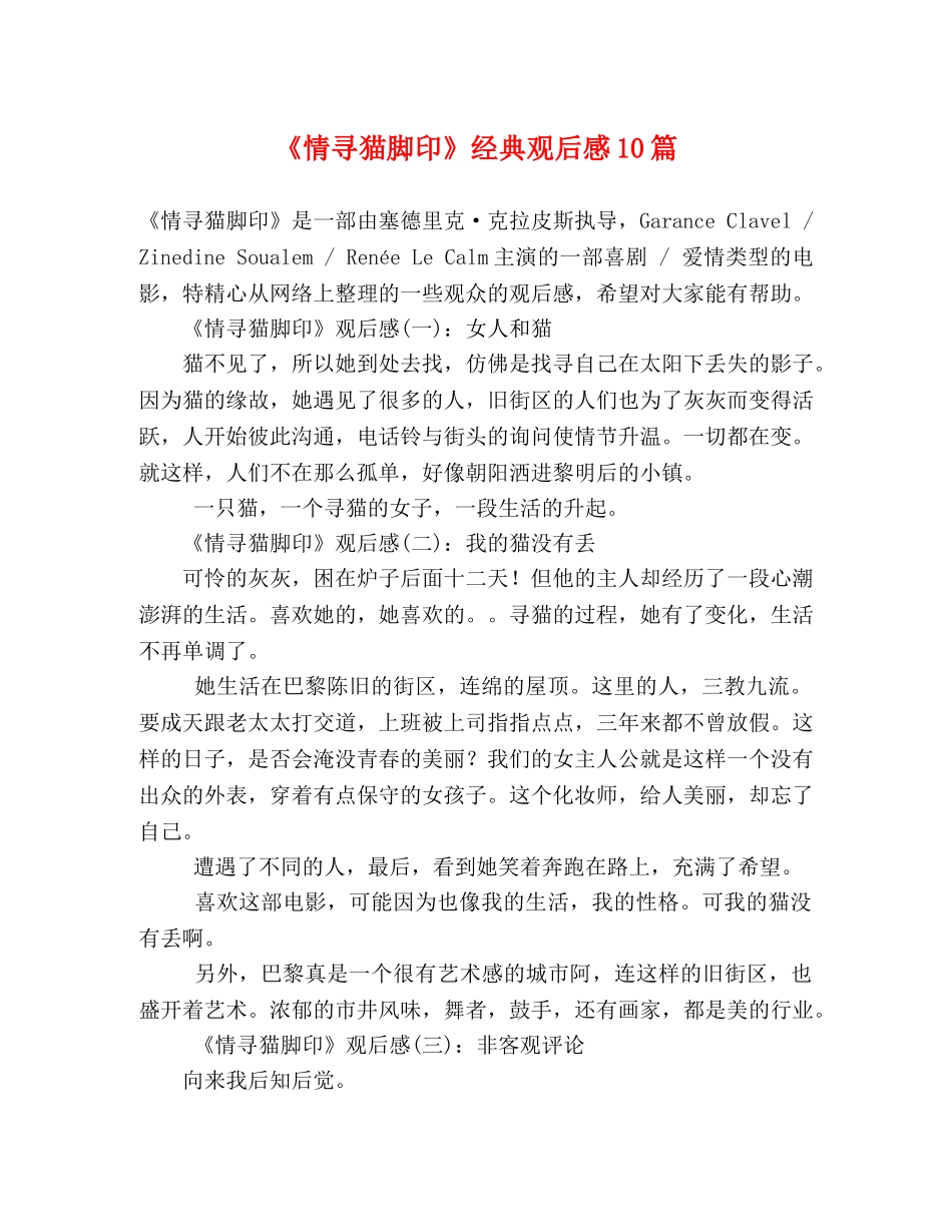 《情寻猫脚印》经典观后感10篇 _第1页