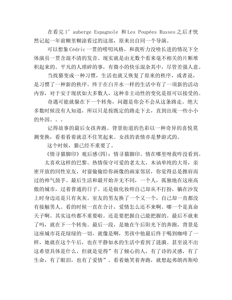 《情寻猫脚印》经典观后感10篇 _第2页