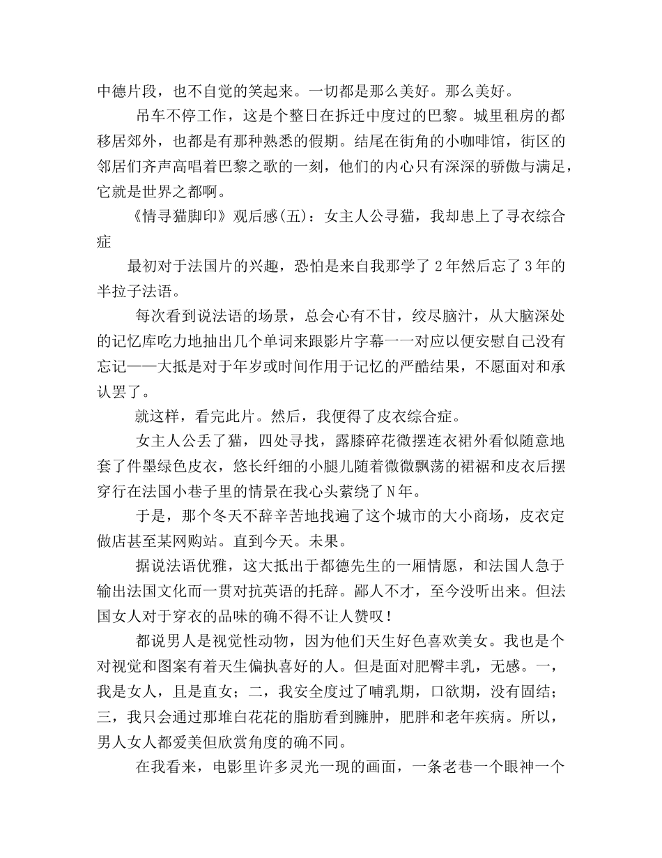 《情寻猫脚印》经典观后感10篇 _第3页