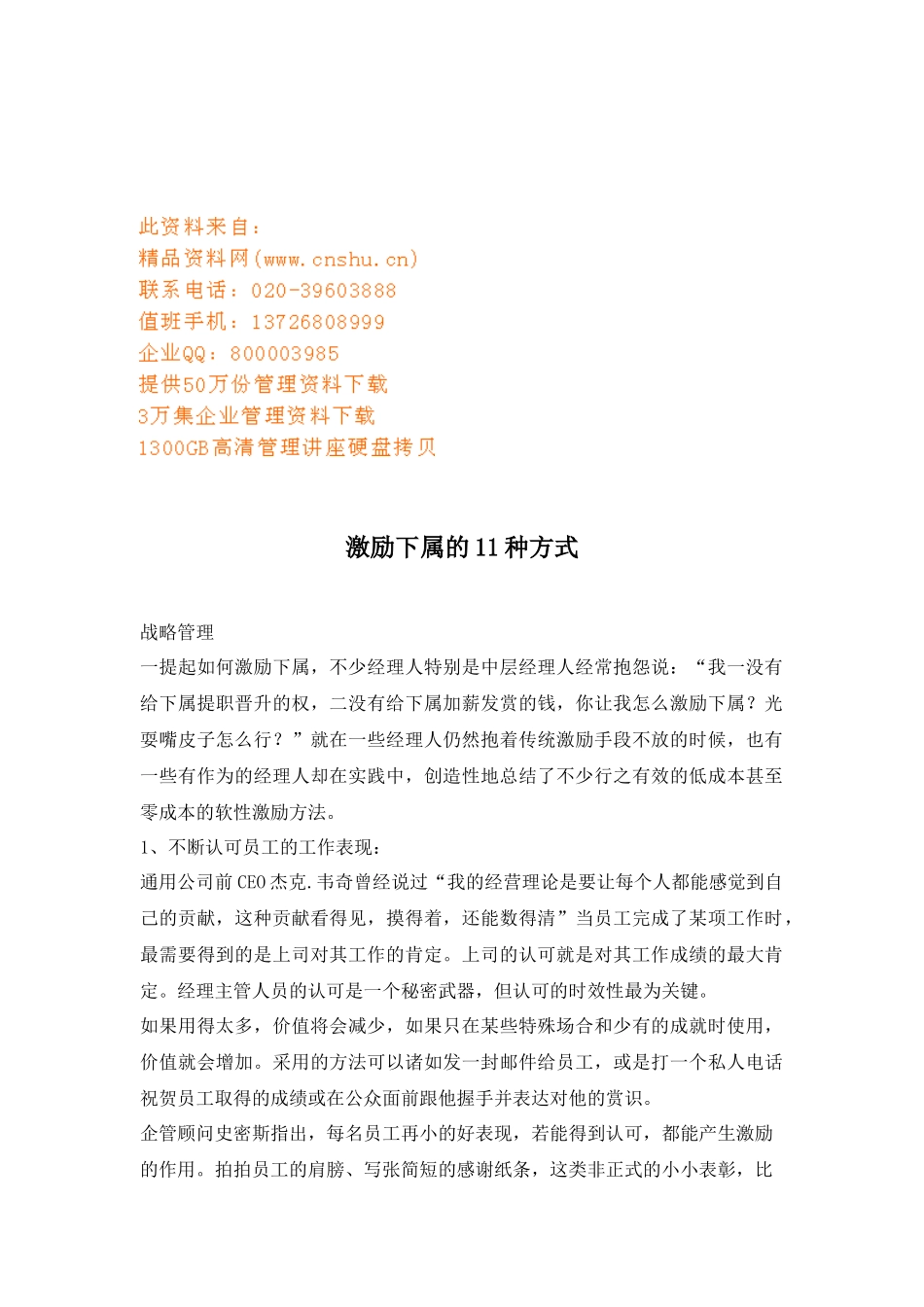 试谈激励下属的种方式_第1页