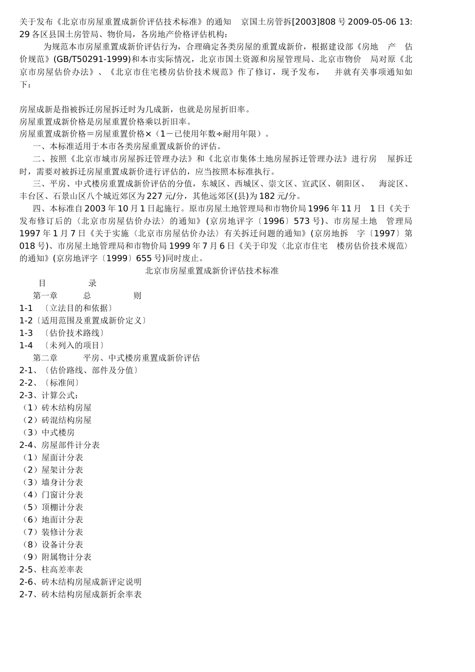 房屋重置评估标准_第1页